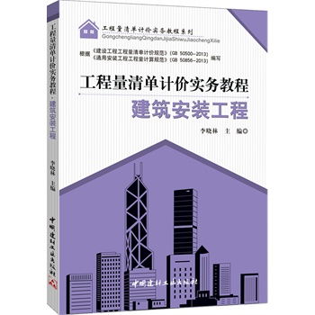 建筑安装工程 工程量清单计价实务教程系列 根据 建设工程工程量清单计价规范 gb50500 2013 和 通用安装工程工程量计算规范 gb50856 2013 进行编写