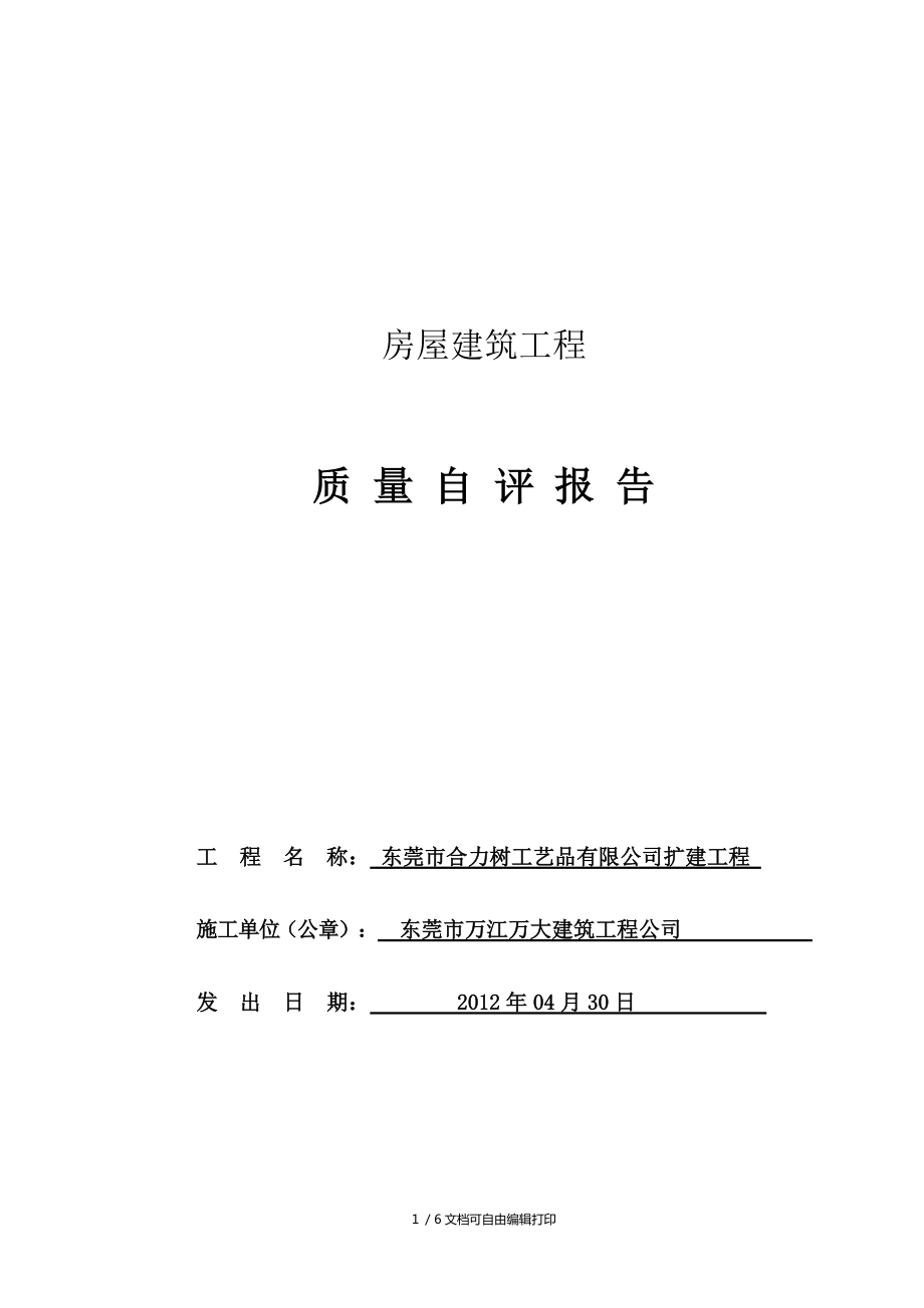 房屋建筑工程质量自评报告
